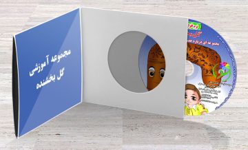 مجموعه آموزشی گل بخشنده