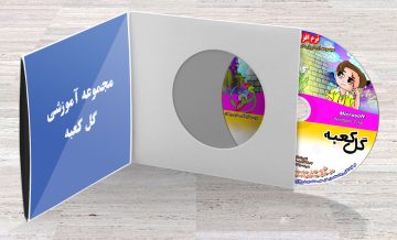 مجموعه آموزشی گل کعبه