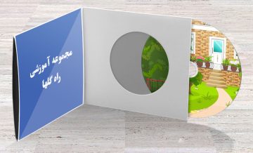 مجموعه آموزشی راه گلها
